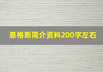 恩格斯简介资料200字左右