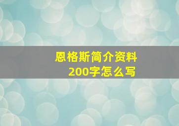 恩格斯简介资料200字怎么写