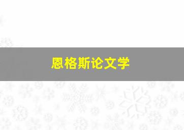 恩格斯论文学