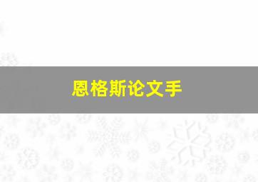 恩格斯论文手