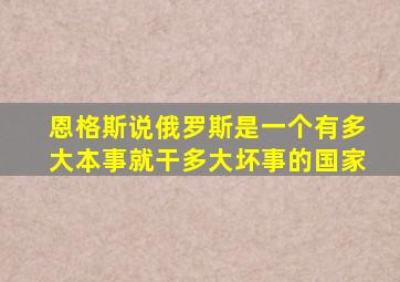 恩格斯说俄罗斯是一个有多大本事就干多大坏事的国家