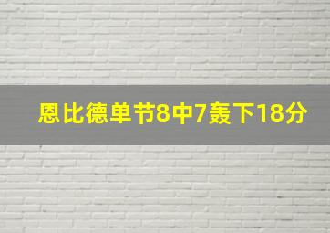 恩比德单节8中7轰下18分