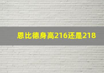 恩比德身高216还是218