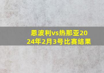 恩波利vs热那亚2024年2月3号比赛结果