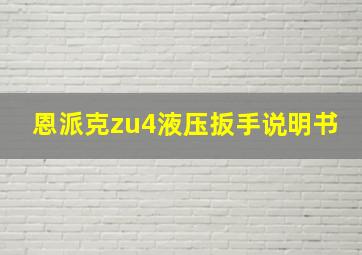 恩派克zu4液压扳手说明书