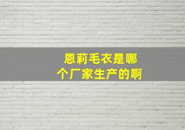 恩莉毛衣是哪个厂家生产的啊