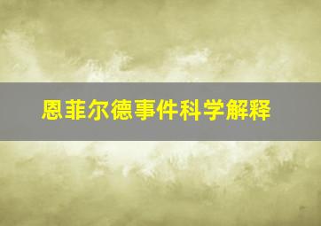 恩菲尔德事件科学解释