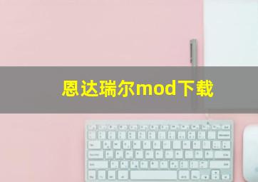 恩达瑞尔mod下载