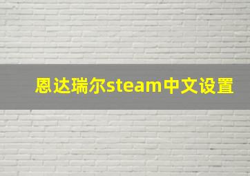 恩达瑞尔steam中文设置