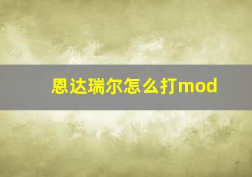 恩达瑞尔怎么打mod