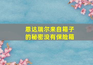 恩达瑞尔来自箱子的秘密没有保险箱