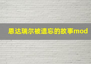 恩达瑞尔被遗忘的故事mod