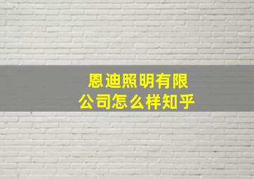 恩迪照明有限公司怎么样知乎