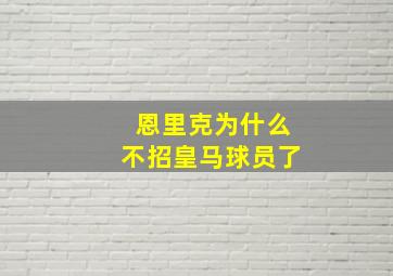 恩里克为什么不招皇马球员了