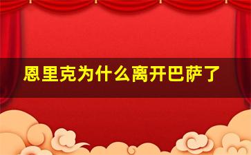 恩里克为什么离开巴萨了