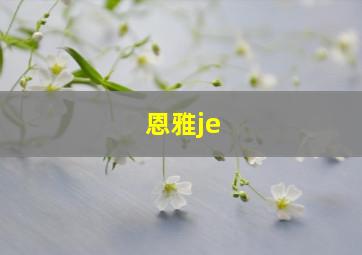 恩雅je