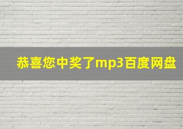 恭喜您中奖了mp3百度网盘