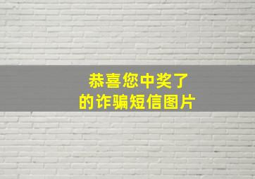 恭喜您中奖了的诈骗短信图片