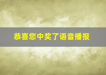 恭喜您中奖了语音播报