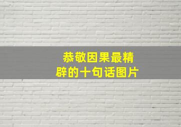 恭敬因果最精辟的十句话图片