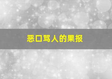 恶口骂人的果报