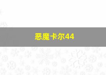 恶魔卡尔44