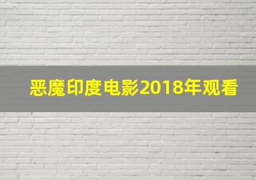 恶魔印度电影2018年观看