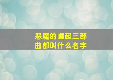 恶魔的崛起三部曲都叫什么名字