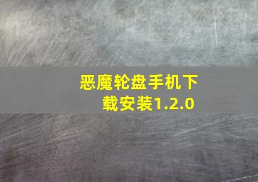 恶魔轮盘手机下载安装1.2.0