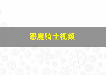 恶魔骑士视频