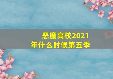 恶魔高校2021年什么时候第五季