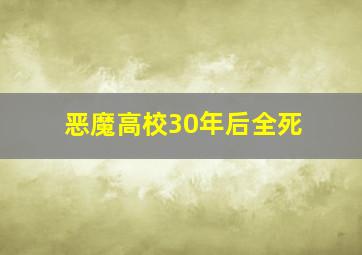 恶魔高校30年后全死