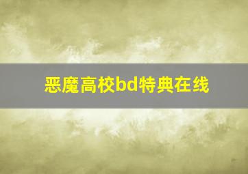 恶魔高校bd特典在线