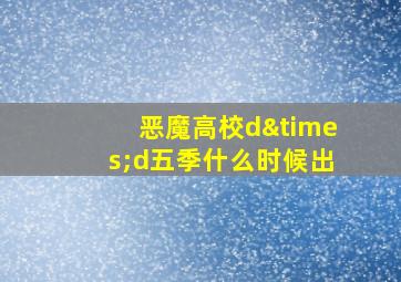 恶魔高校d×d五季什么时候出