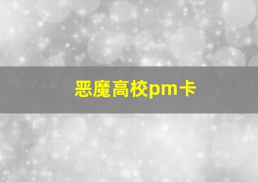 恶魔高校pm卡