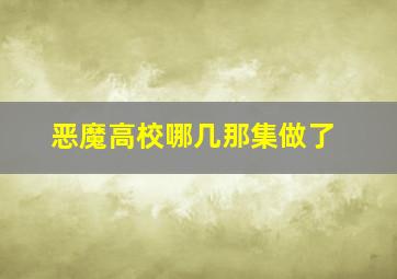 恶魔高校哪几那集做了