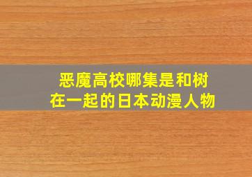 恶魔高校哪集是和树在一起的日本动漫人物