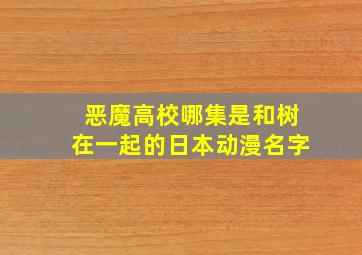 恶魔高校哪集是和树在一起的日本动漫名字