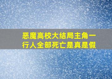 恶魔高校大结局主角一行人全部死亡是真是假