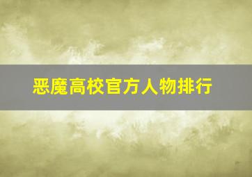 恶魔高校官方人物排行