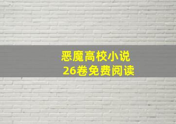 恶魔高校小说26卷免费阅读