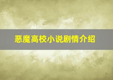 恶魔高校小说剧情介绍