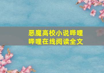 恶魔高校小说哔哩哔哩在线阅读全文