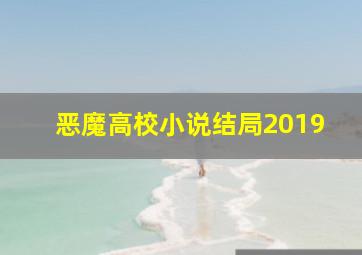 恶魔高校小说结局2019