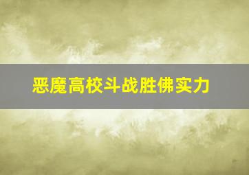 恶魔高校斗战胜佛实力