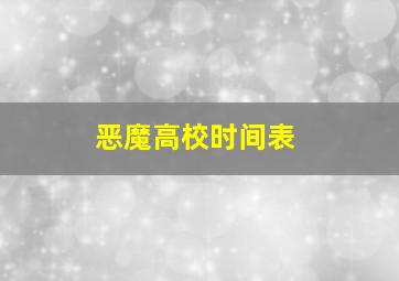 恶魔高校时间表