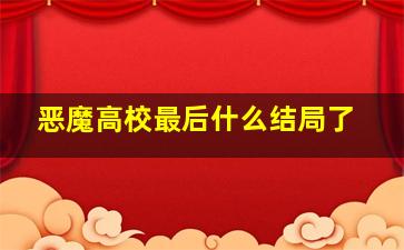 恶魔高校最后什么结局了