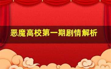 恶魔高校第一期剧情解析