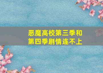 恶魔高校第三季和第四季剧情连不上