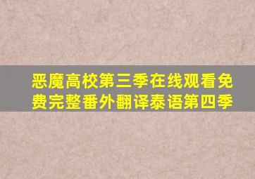 恶魔高校第三季在线观看免费完整番外翻译泰语第四季